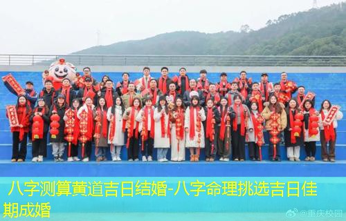  八字测算黄道吉日结婚-八字命理挑选吉日佳期成婚