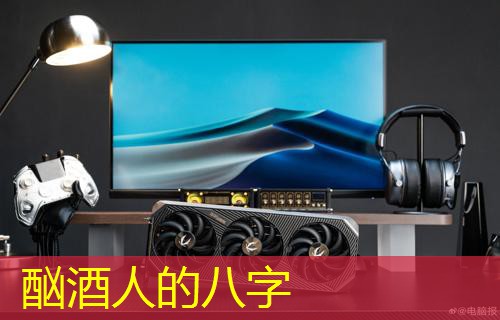  酗酒人的八字