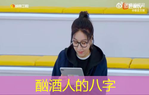  酗酒人的八字