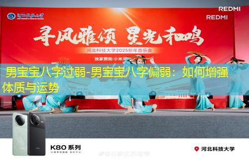  男宝宝八字过弱-男宝宝八字偏弱：如何增强体质与运势