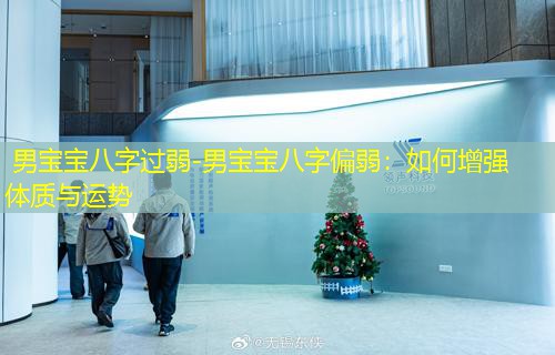  男宝宝八字过弱-男宝宝八字偏弱：如何增强体质与运势
