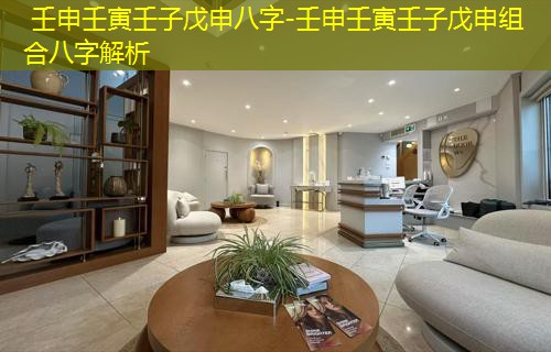  壬申壬寅壬子戊申八字-壬申壬寅壬子戊申组合八字解析