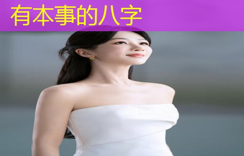 有本事的八字