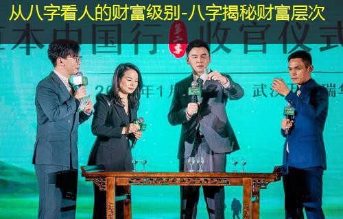  从八字看人的财富级别-八字揭秘财富层次
