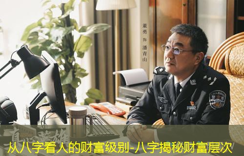  从八字看人的财富级别-八字揭秘财富层次