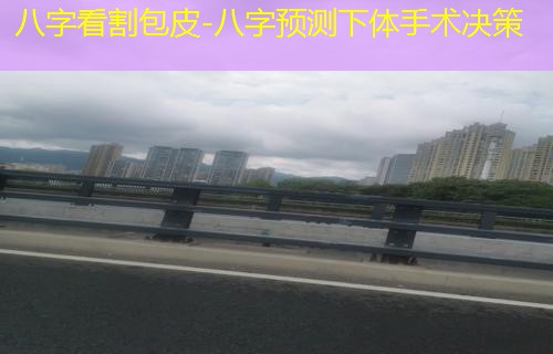  八字看割包皮-八字预测下体手术决策