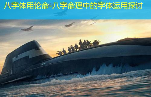  八字体用论命-八字命理中的字体运用探讨