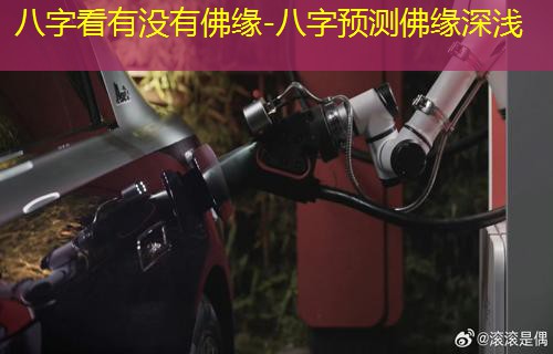  八字看有没有佛缘-八字预测佛缘深浅