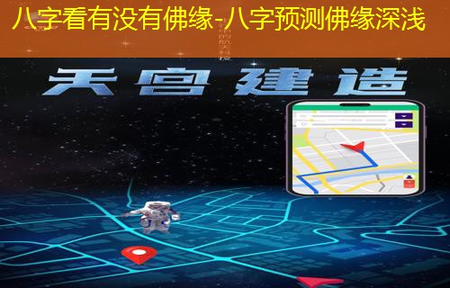  八字看有没有佛缘-八字预测佛缘深浅