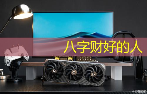  八字财好的人