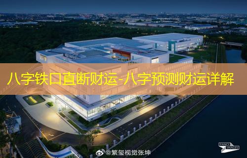  八字铁口直断财运-八字预测财运详解