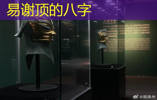  易谢顶的八字