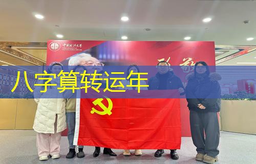  八字算转运年