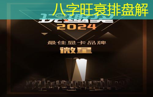  八字旺衰排盘解