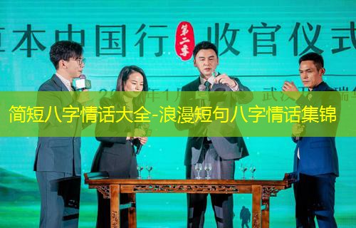  简短八字情话大全-浪漫短句八字情话集锦