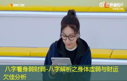  八字看身弱财弱-八字解析之身体虚弱与财运欠佳分析