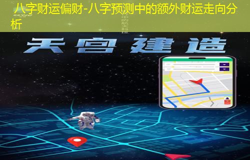  八字财运偏财-八字预测中的额外财运走向分析