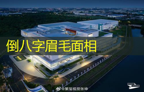  倒八字眉毛面相