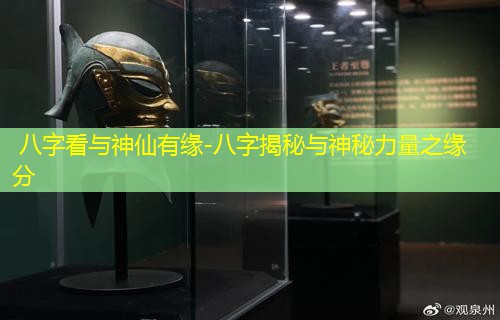  八字看与神仙有缘-八字揭秘与神秘力量之缘分