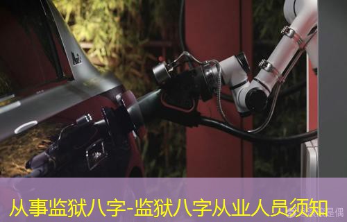  从事监狱八字-监狱八字从业人员须知