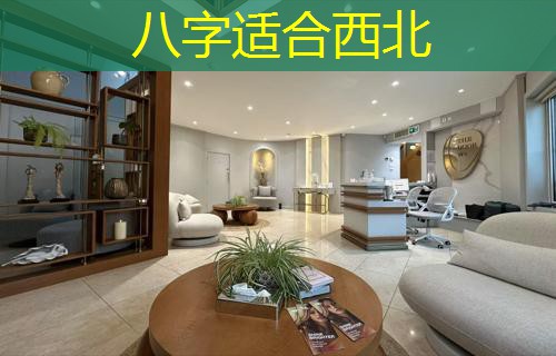  八字适合西北