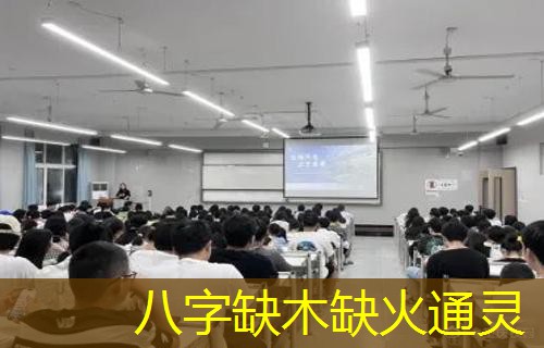 八字缺木缺火通灵