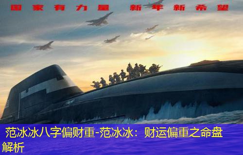  范冰冰八字偏财重-范冰冰：财运偏重之命盘解析