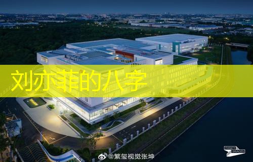  刘亦菲的八字
