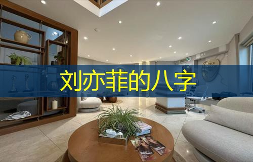  刘亦菲的八字