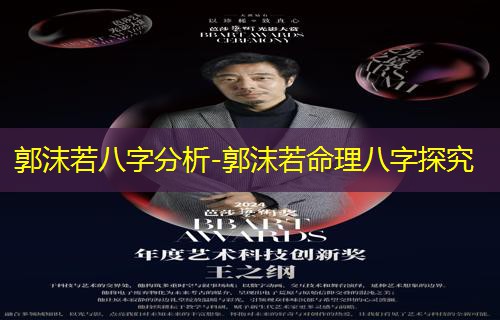  郭沫若八字分析-郭沫若命理八字探究
