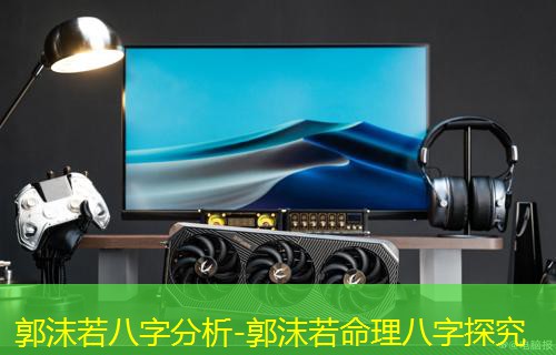  郭沫若八字分析-郭沫若命理八字探究