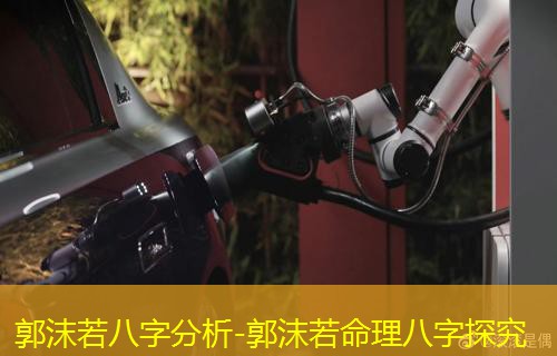  郭沫若八字分析-郭沫若命理八字探究