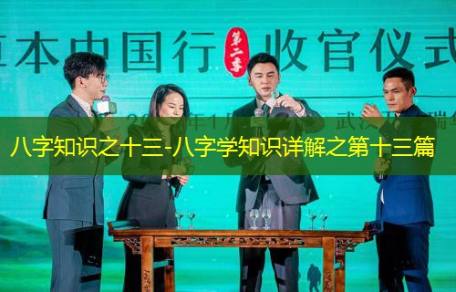 八字知识之十三-八字学知识详解之第十三篇