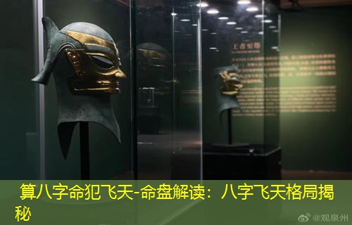 算八字命犯飞天-命盘解读：八字飞天格局揭秘