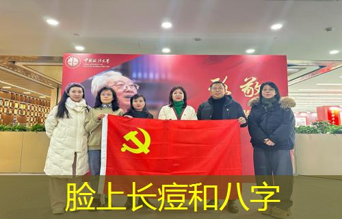  脸上长痘和八字
