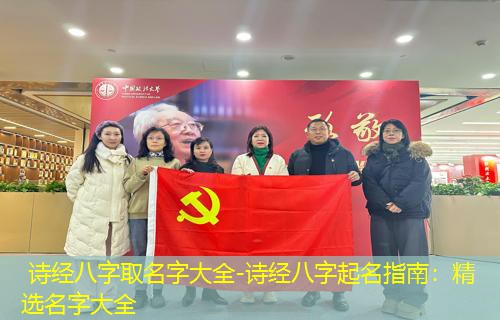  诗经八字取名字大全-诗经八字起名指南：精选名字大全