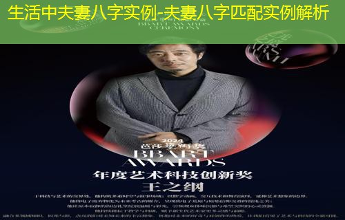  生活中夫妻八字实例-夫妻八字匹配实例解析