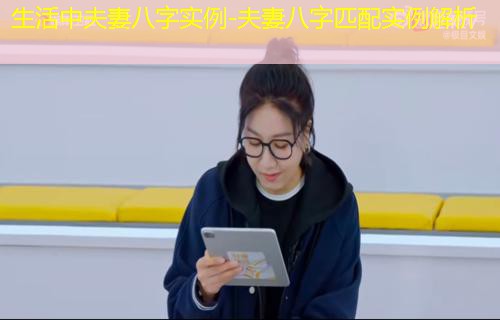  生活中夫妻八字实例-夫妻八字匹配实例解析