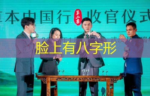  脸上有八字形
