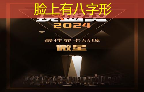  脸上有八字形