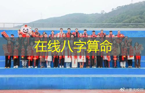  在线八字算命