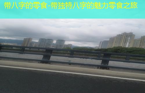  带八字的零食-带独特八字的魅力零食之旅