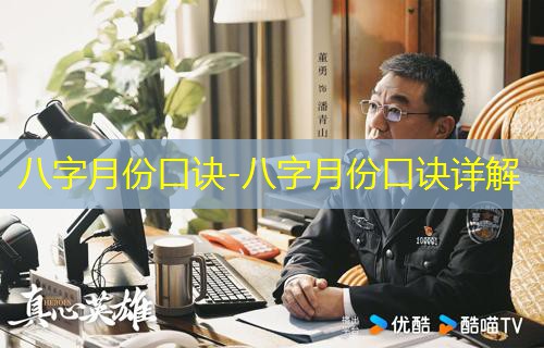  八字月份口诀-八字月份口诀详解