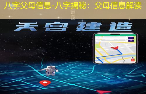  八字父母信息-八字揭秘：父母信息解读