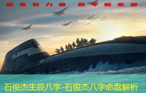  石俊杰生辰八字-石俊杰八字命盘解析