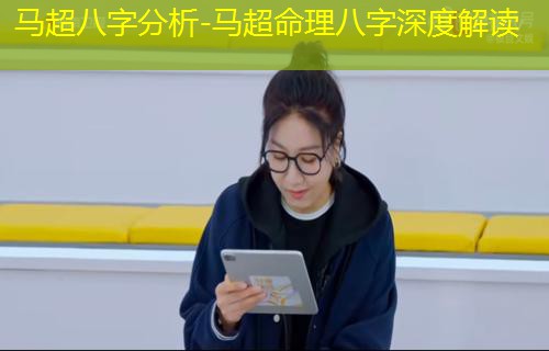  马超八字分析-马超命理八字深度解读
