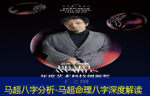  马超八字分析-马超命理八字深度解读