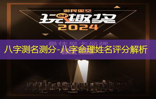  八字测名测分-八字命理姓名评分解析