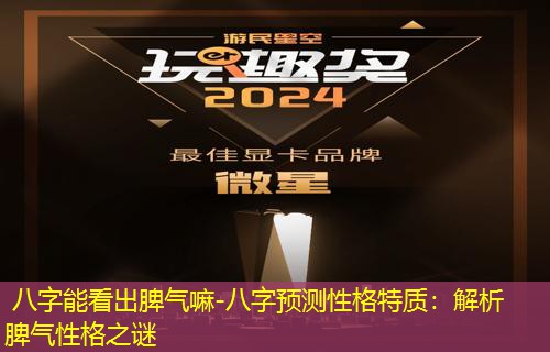  八字能看出脾气嘛-八字预测性格特质：解析脾气性格之谜