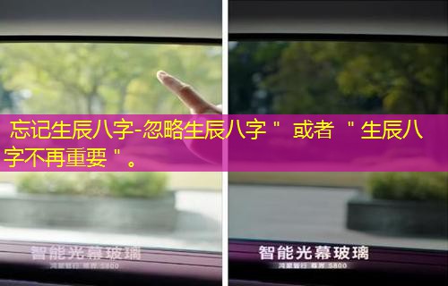  忘记生辰八字-忽略生辰八字＂ 或者 ＂生辰八字不再重要＂。